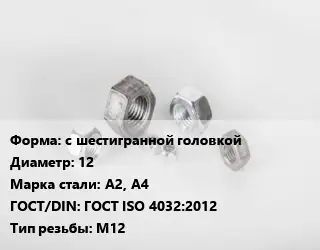 Гайка с шестигранной головкой D=12 Сталь: А2, А4 ГОСТ ISO 4032:2012 М12